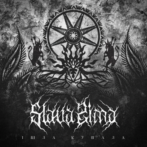 Slava Zima : І​ш​л​а К​у​п​а​л​а